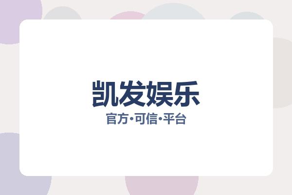 凯发娱乐 主视觉